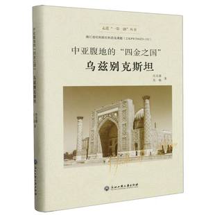 中亚腹地的四金之国(乌兹别克斯坦)(精)/走进一带一路丛