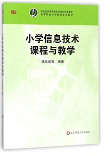 小学信息技术课程与教学(高等院校小学教育专业教材)