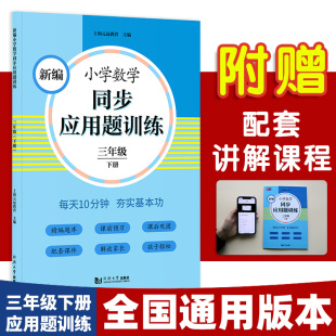 新编小学数学同步应用题训练 三年级下册 人教版配套练习册