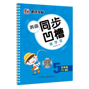 墨点字帖：20年秋英语同步凹槽练字宝·5年级上册