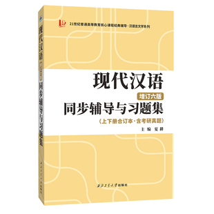 黄伯荣现代汉语增订六版同步辅导与习题集（第6版上下册合订