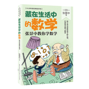 藏在生活中的数学(张景中教你学数学)/中小学科普经典阅读