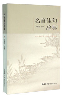 【书】 名言佳句辞典 名人名言警句的 小学课本词语古文鉴赏词典初高中语文 好词好句好段大全集摘抄本爱上作文集锦课外阅读