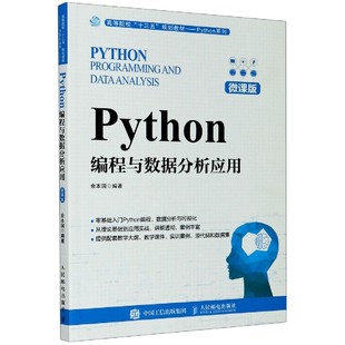 Python编程与数据分析应用（微课版）97871155