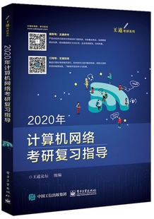 2020年计算机网络考研复习指导/王道考研系列