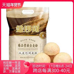 金沙河臻品贵族全麦粉 小麦粉含麦麸皮 包子馒头家用面粉5kg