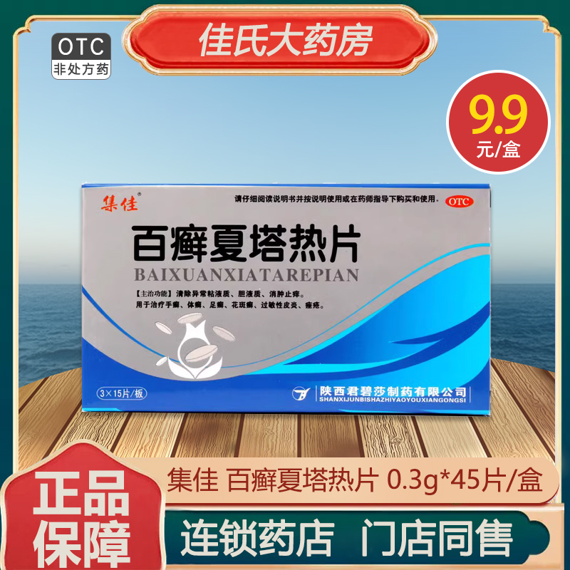 集佳百癣夏塔热片45片用于治疗手癣体癣足癣花斑癣过敏性皮炎座疮