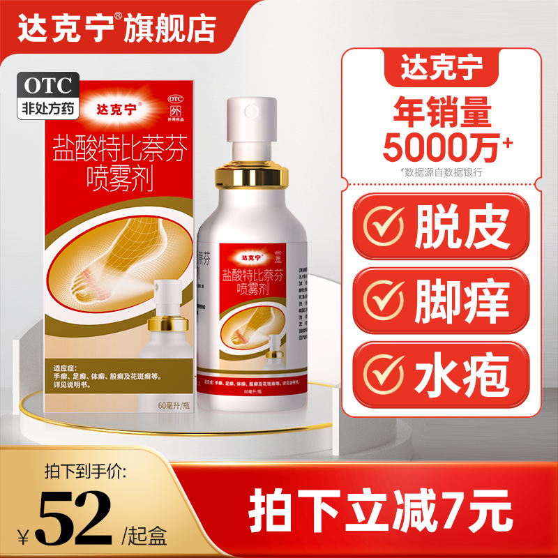 达克宁盐酸特比萘芬脚气喷雾60ml