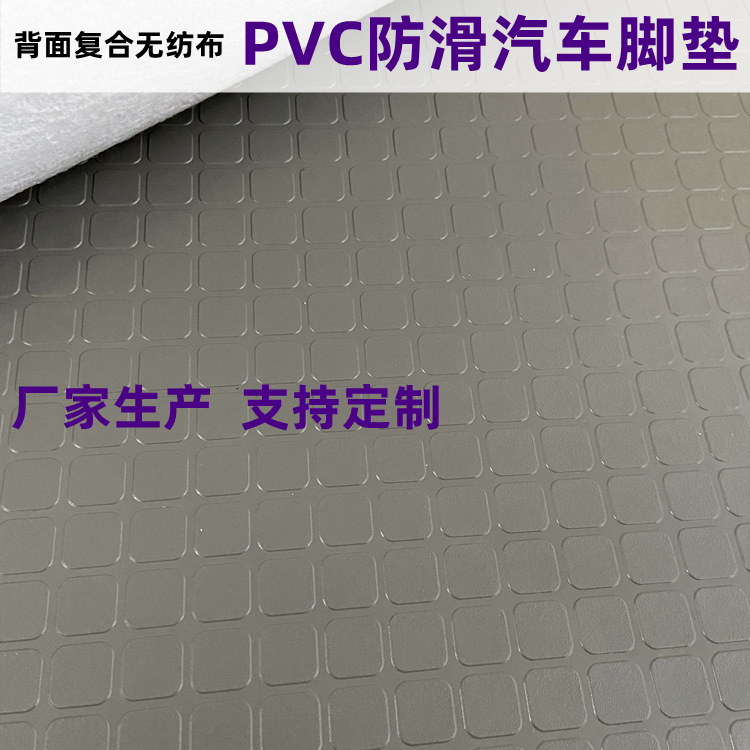 方格纹PVC防滑脚垫PVC背面复合无纺布耐磨箱垫防水防烫汽车脚踏垫