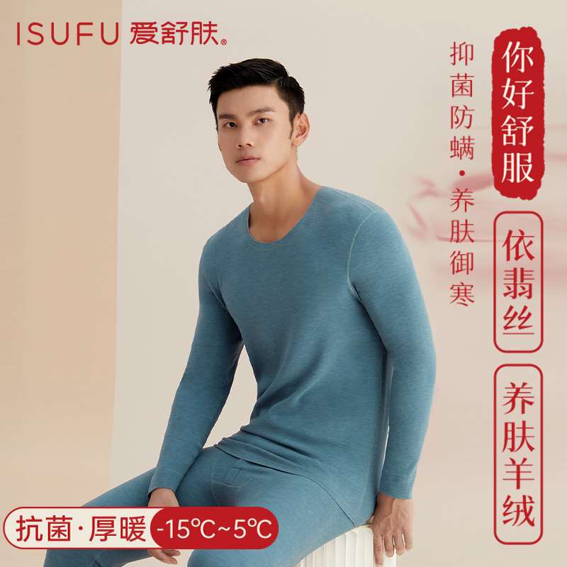 isufu/爱舒肤发热保暖内衣男士纯色圆领打底衫贴身两件套加厚套装