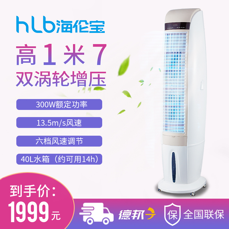 HELENBO/海伦宝空调扇商用制冷风扇家用大型冷风机可移动HLB-18A