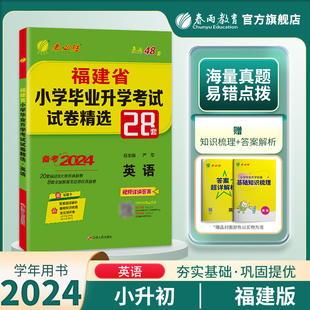 备考2024福建小升初升学英语 2023年福建省小学毕业升学考试试卷精选英语28套卷 考必胜六年级小学生英语总复习资料教辅书