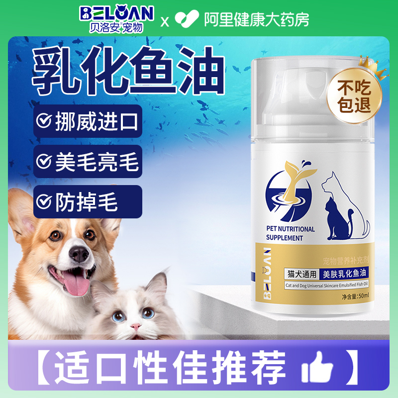 贝洛安深海鱼油猫用狗狗小猫咪用宠物