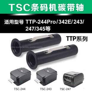 TSC碳带轴先擎条码打印机TTP-244Pro回收卷轴243 343 247纸轴输送