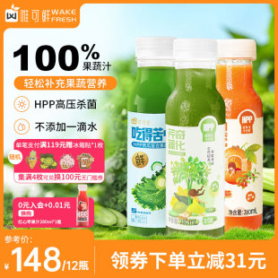 唯可鲜HPP果蔬汁100%鲜榨芹菜羽衣甘蓝汁胡萝卜枸杞汁280ml*12瓶