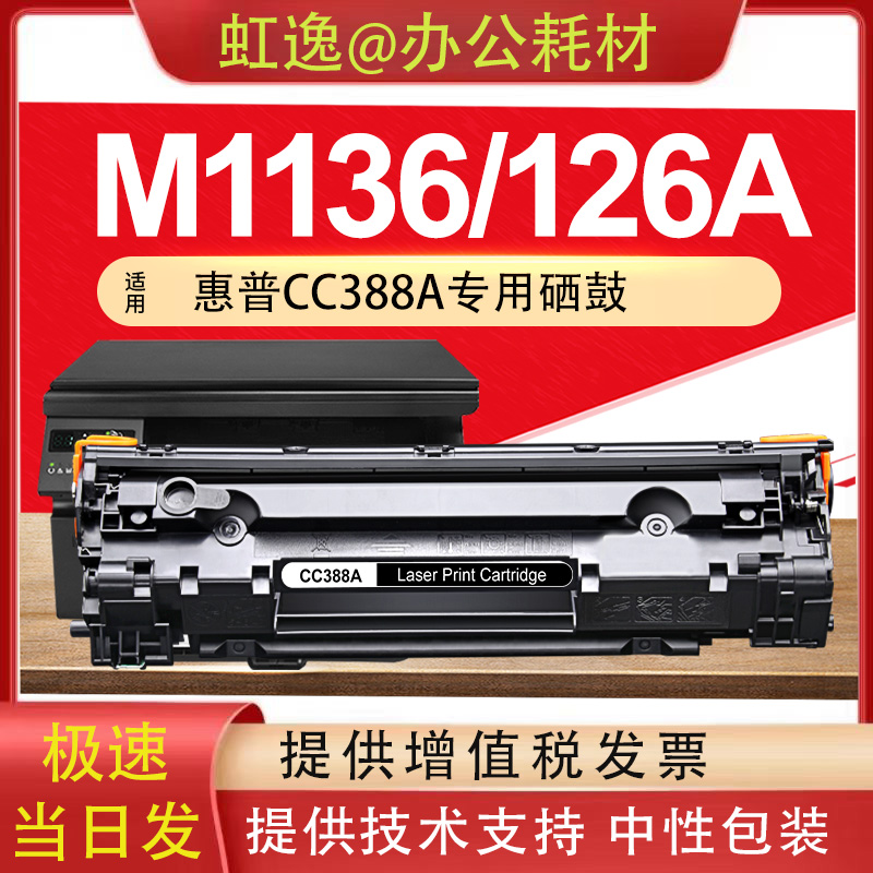 虹逸CC388A适用惠普m1136