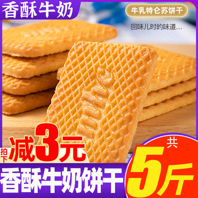 牛奶饼干整箱5斤特浓牛乳特仑酥老式