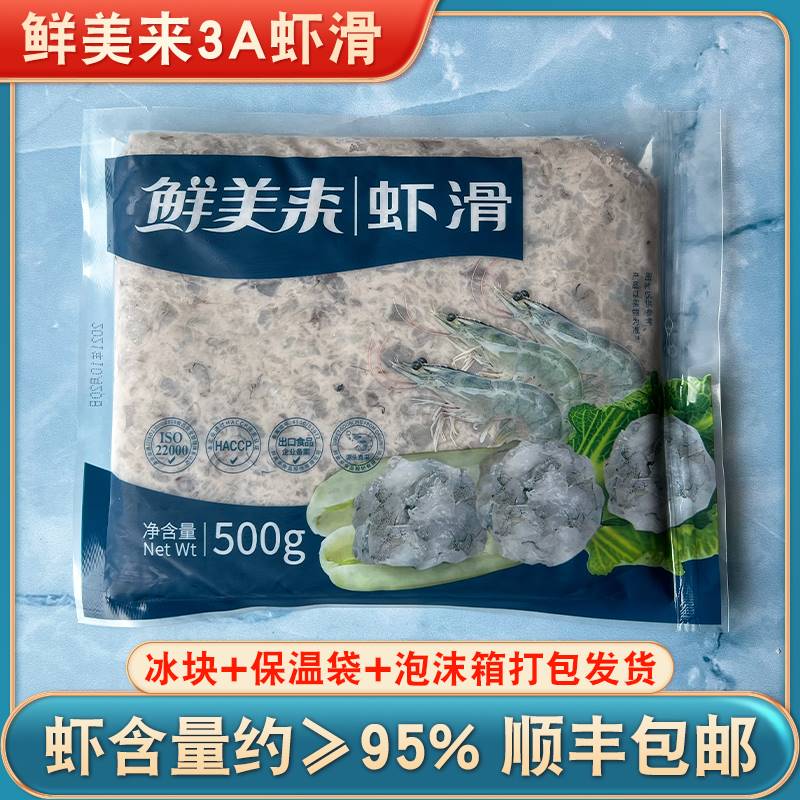 鲜美来3A虾滑500g火锅店专用海底豆捞火锅食材配菜网红手打青虾滑