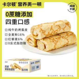 【百亿补贴】卡尔顿奶皮藜麦卷面包蛋皮早餐食品营养吐司零食整箱