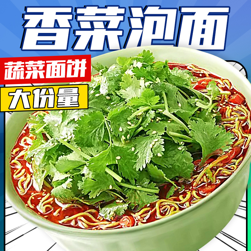 香菜方便面整箱批发学生早餐速食免煮