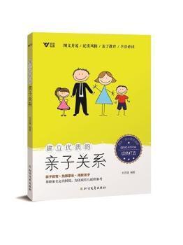 【现货直发、正版包邮】建立优质的亲子关系刘思瑾黑龙江北方文艺出版社有限公司9787531753469 亲子关系家庭教育普通大众刘思瑾