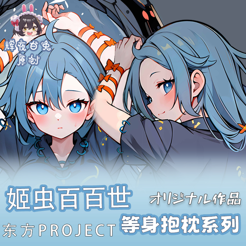 辉夜白兔原创姬虫百百世东方project周边二次元等身抱枕套