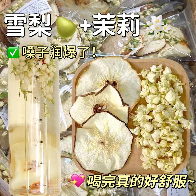 雪梨干茉莉花茶包适合女生喝的泡水饮品养生水果茶秋冬清润雪梨茶