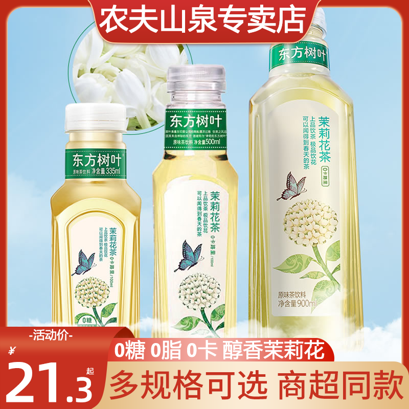 农夫山泉东方树叶茉莉花茶900ml