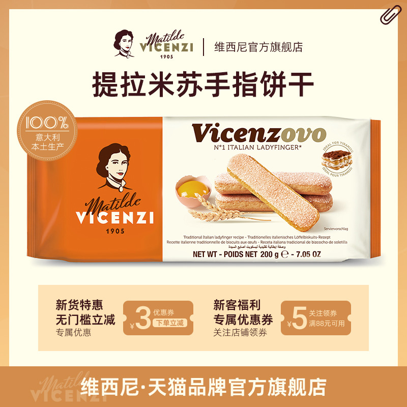 Vicenzi维西尼提拉米苏手指饼干200g意大利原装进口蛋糕装饰材料