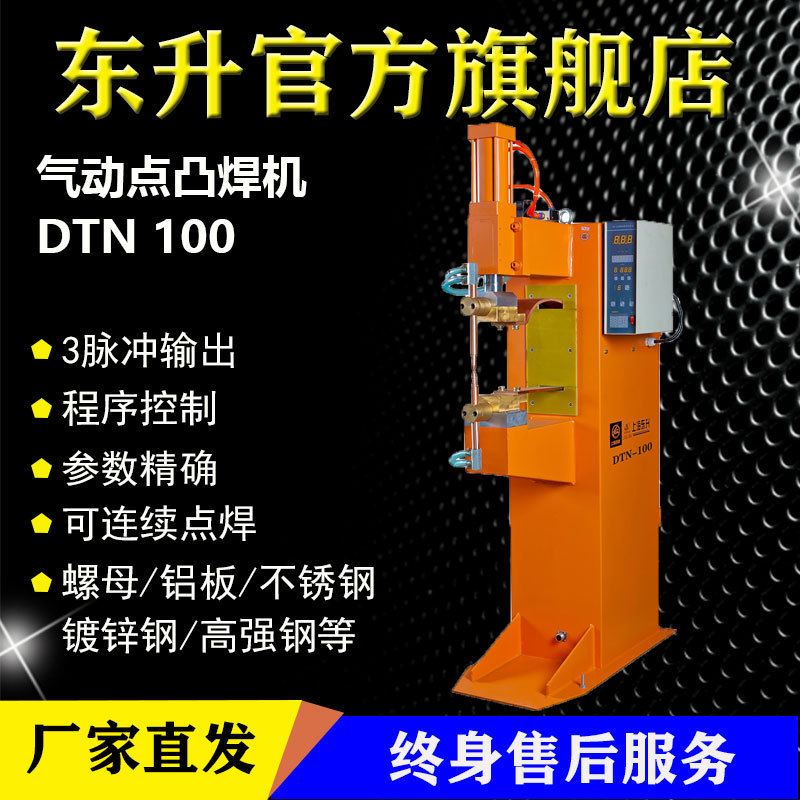 上海东升电焊机DTN-25脚踏点凸406380100125200气动电阻式点焊机