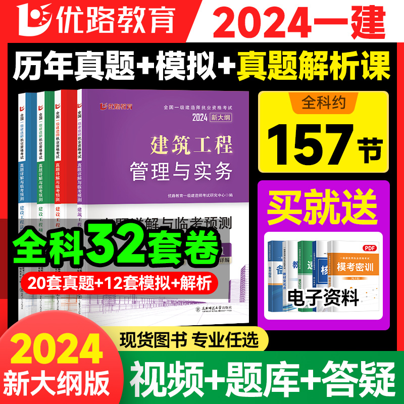 优路教育2024年新版一建真题历年真题试卷一级建造师建筑机电市政公路水利真题集