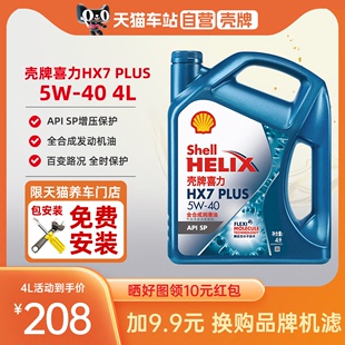 壳牌机油5W-40喜力HX7 PLUS 全合成润滑油4L装API SP润滑油机油