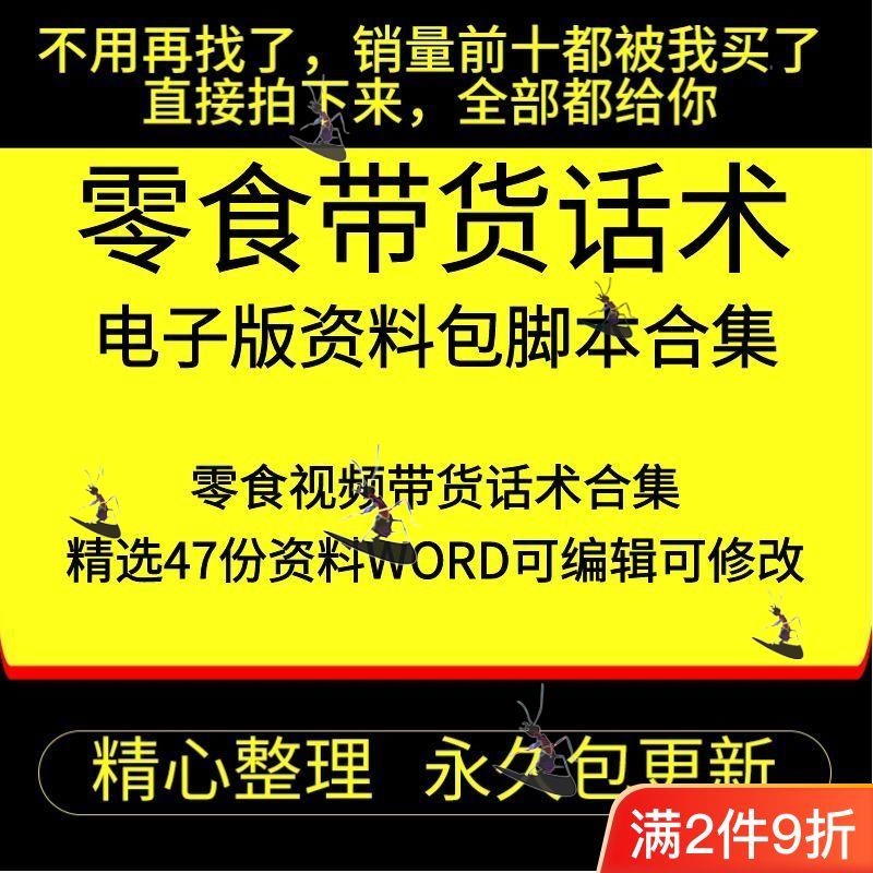 美食零食食品抖音主播淘宝直播带货销售话术口播短视频文案脚本