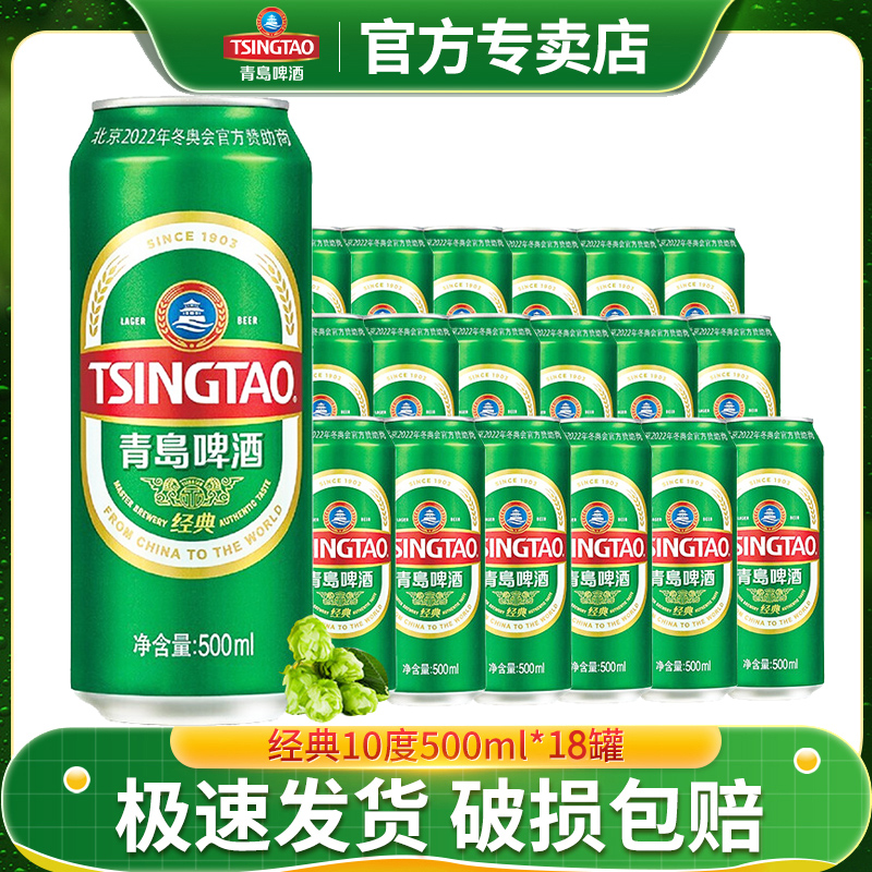 【2月新货】青岛啤酒经典500ml*18听易拉罐泡沫绵密小麦罐啤