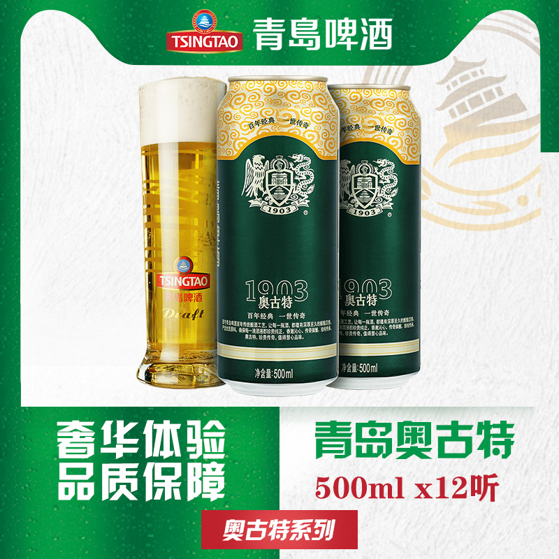 青岛啤酒奥古特500ml*12听精酿醇香熟啤酒原麦汁12度整箱正品