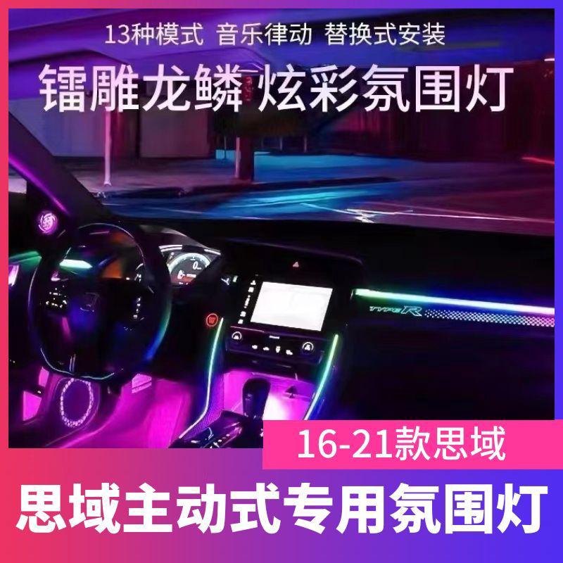 适用于十代思域氛围灯改装64色3D氛围灯专用替换龙鳞炫彩流光车内