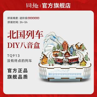 同趣八音盒北国列车手工拼装积木音乐盒DIY创意摆件新年礼物送女