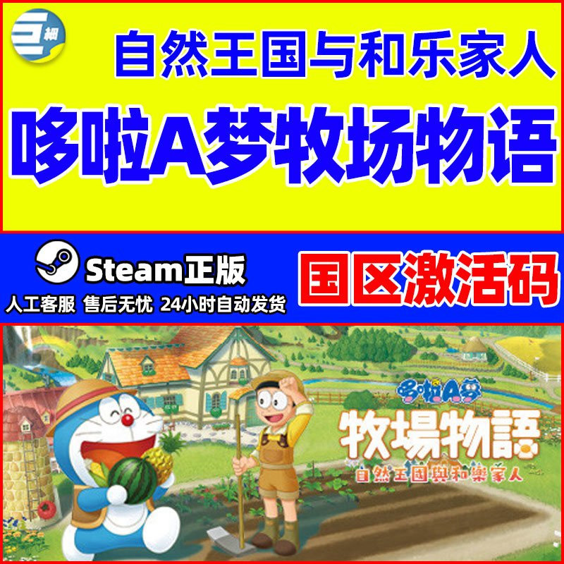 steam 哆啦A梦 自然王国与和乐家人 国区激活码CDK PC正版游戏