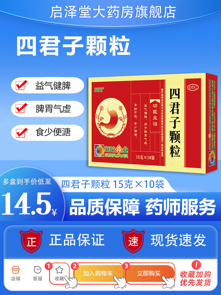 葵花牌四君子颗粒15g*10袋益气健脾用于脾胃气虚胃纳不佳食少便溏