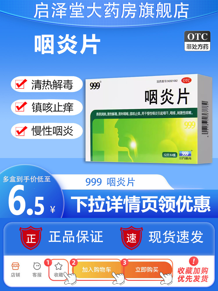 999三九咽炎片48片咽喉炎清热解毒清利咽喉慢性咽炎刺激性咳嗽24