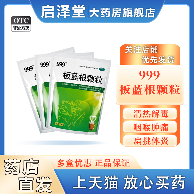 999板蓝根颗粒20袋清热解毒咽喉肿痛喉咙发炎感冒药风热冲剂咽痛