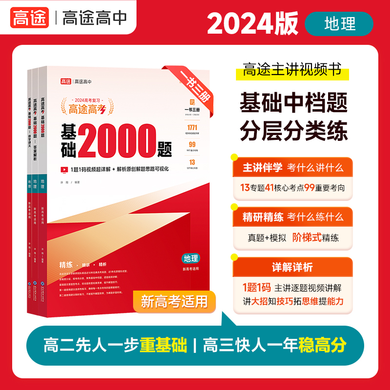 高途2024新版高考基础2000题高中高一高二提分笔记高三复习高考真题视频讲解地理专项训练高考必刷题新高考地区适用