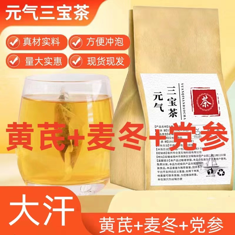 官方正品元气三宝茶黄芪党参麦冬组合