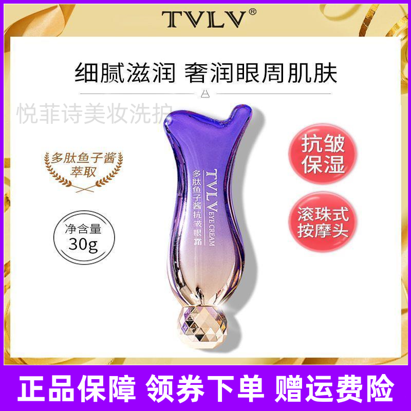 TVLV多肽鱼子酱抗皱眼霜补水保湿按摩抗皱淡化细纹黑眼圈眼部精华