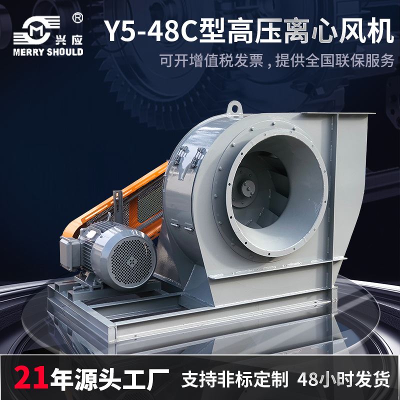 兴应Y5-48C工业强力大风量锅炉风机耐高温鼓风机排烟送风离心风机