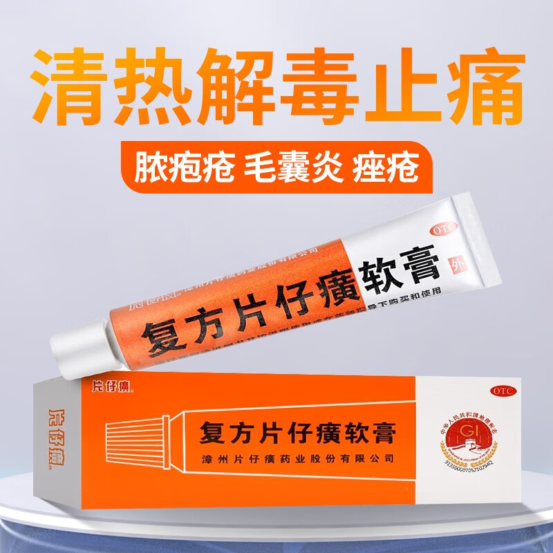 片仔癀 复方片仔癀软膏10g清热解毒止痛带状疱疹脓疱疮毛囊痤疮