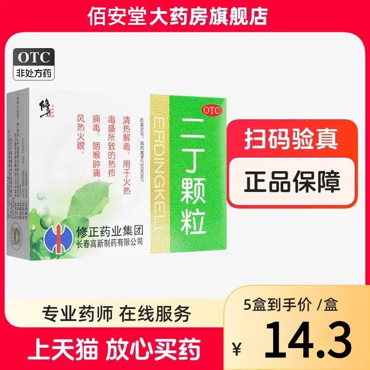 修正二丁颗粒20g*10袋清热解毒风热火眼热疖痈毒咽喉肿痛官方正品