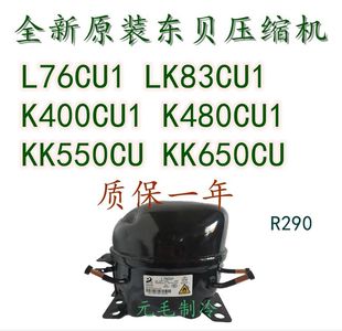 适用于全新东贝压缩机R290aL58CU1 L68CU1 L76CU1 K480CU1KK550CU