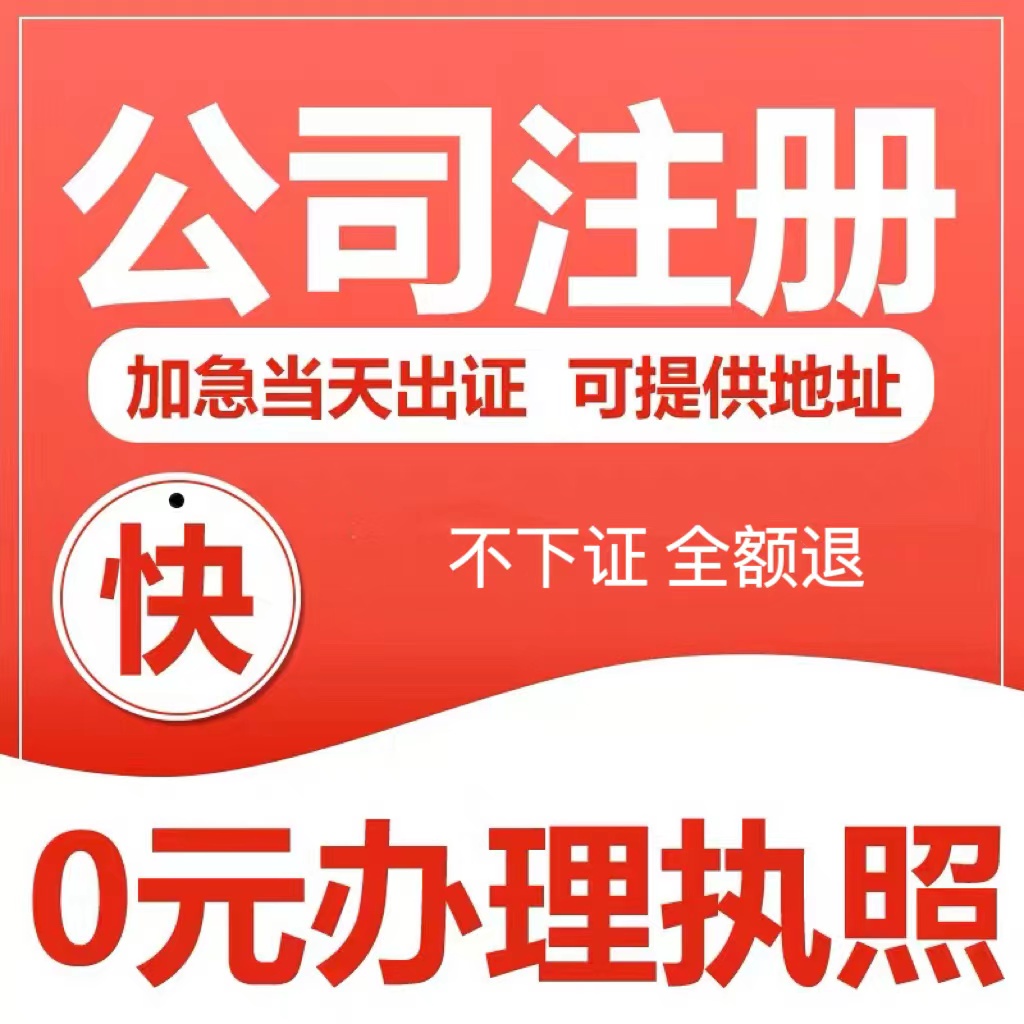 全国电商营业执照代办理公司个体工商户注册注销变更地址挂靠