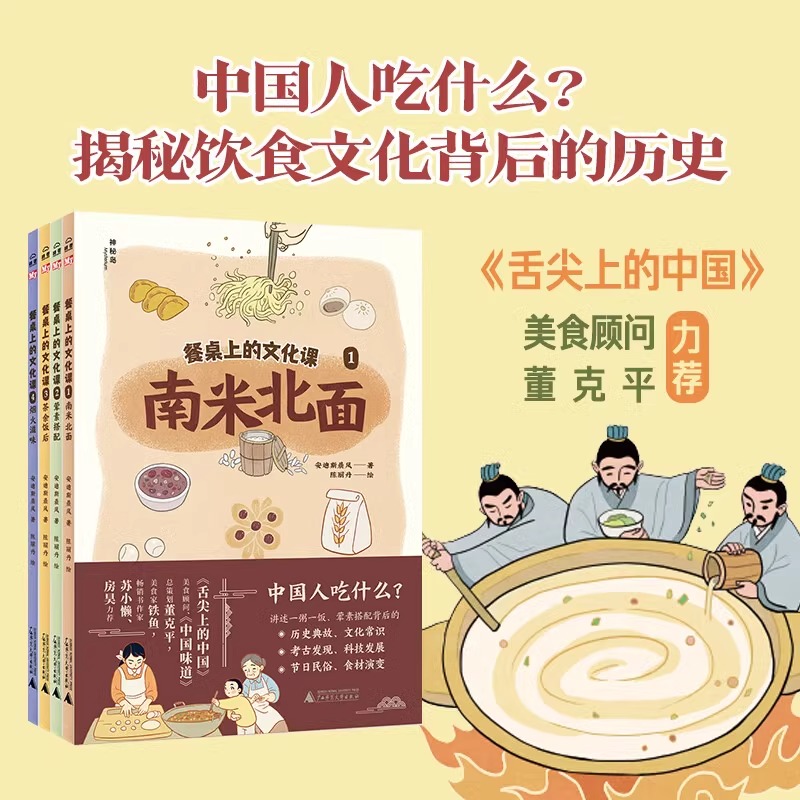 餐桌上的文化课全4册 南米北面 荤素搭配茶余饭后烟火滋味儿童餐桌文化启蒙图画书 从餐桌出发一二三四五六年级课外中国人吃什么